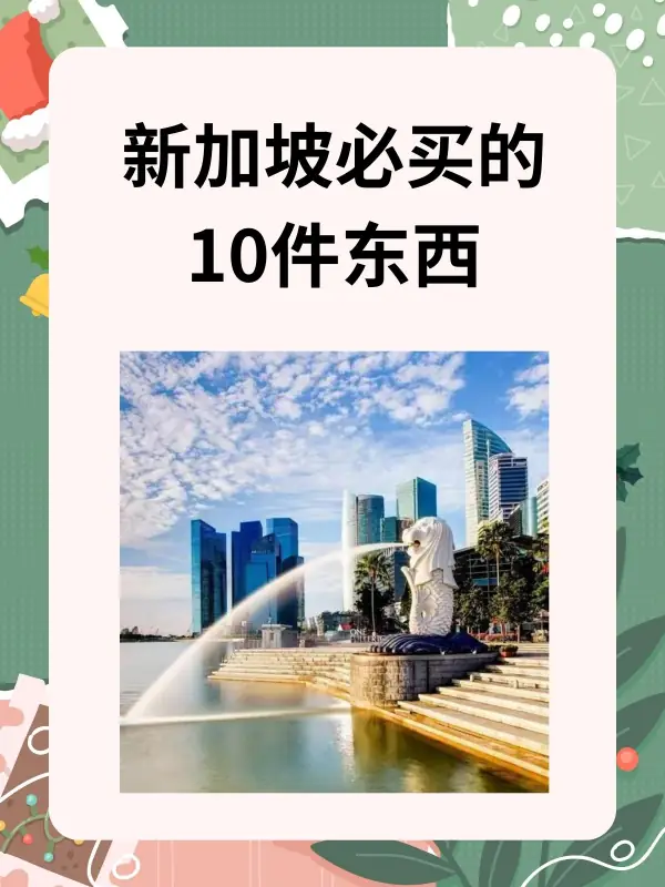 新加坡必买的10件东西