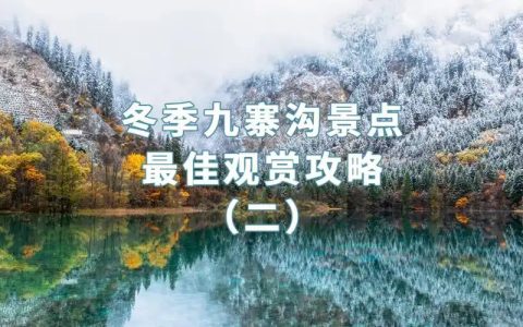 九寨沟最佳旅游季节是什么时候(九寨沟有哪些景点)