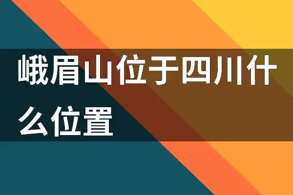 峨眉山位于哪个省份(峨眉山的历史背景是什么样的)