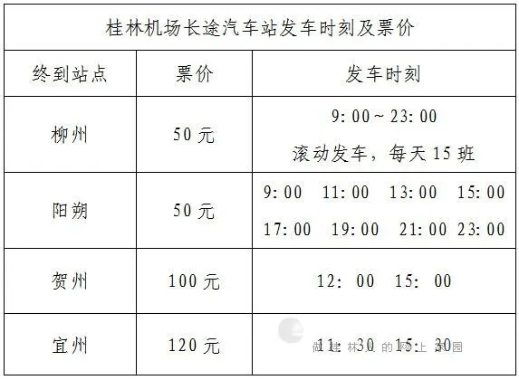 怎么从桂林机场去阳朔?阳朔客运站购票官网