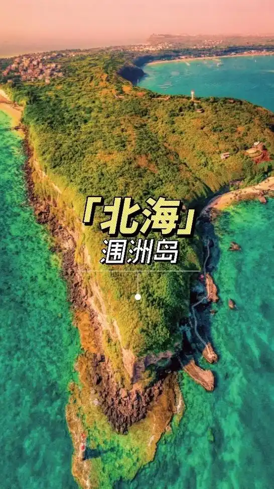 北海涠洲岛二日游最佳路线(涠洲岛景点介绍及门票价格)