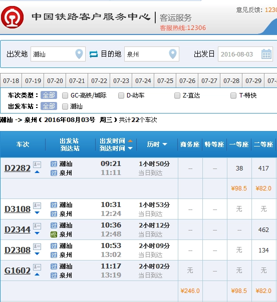 潮汕站到福建泉州的动车时刻表详情